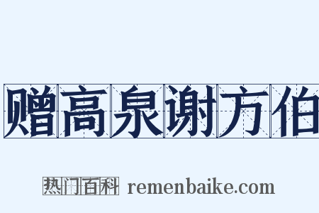 赠高泉谢方伯是什么意思的图片